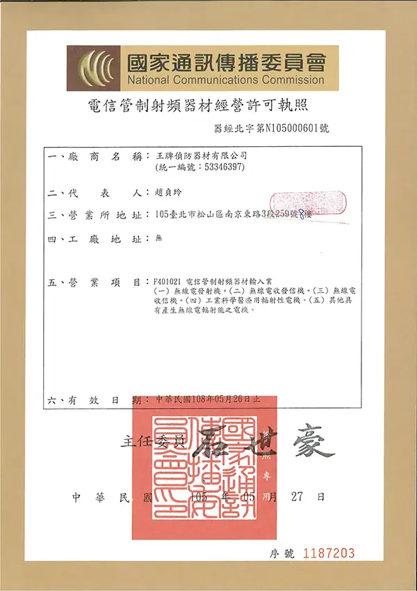 國家通訊傳播委員會(NCC)營業許可